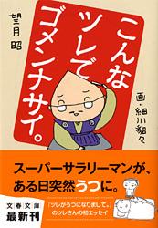 こんなツレでゴメンナサイ。 (文春文庫)
