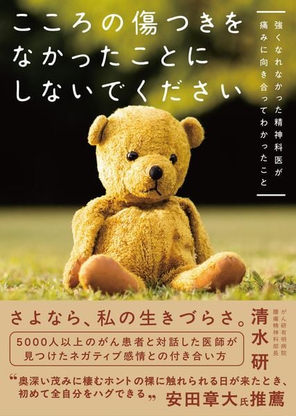 こころの傷つきをなかったことにしないでください 強くなれなかった精神科医が痛みに向き合ってわかったこと
