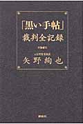 「黒い手帖」裁判全記録の詳細を見る