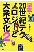 図説 20世紀テクノロジーと大衆文化 (2)