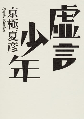 虚言少年