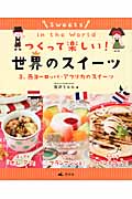 西ヨーロッパ・アフリカのスイーツ (つくって楽しい!世界のスイーツ 3)