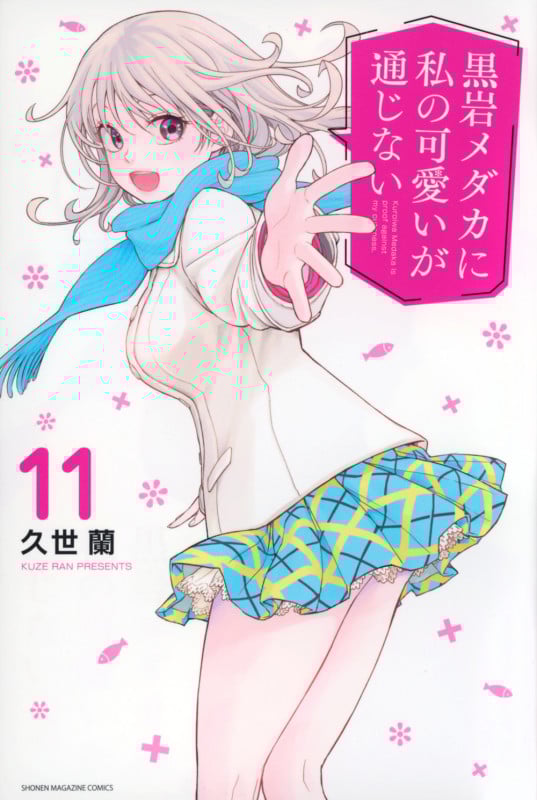 黒岩メダカに私の可愛いが通じない(11) (講談社コミックス)