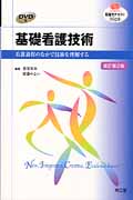 看護学テキストNiCE 基礎看護技術 改訂第2版 看護過程のなかで技術を理解する (NURSING)