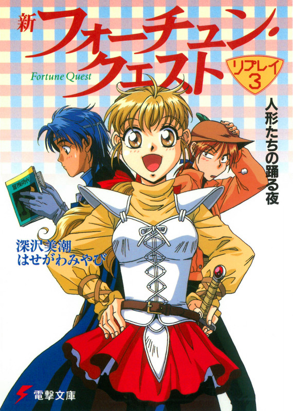 新フォーチュン・クエスト リプレイ(3) 人形たちの踊る夜 (電撃文庫)