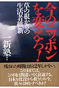 今のニッポンを変えろ! 草の根からの生活者維新