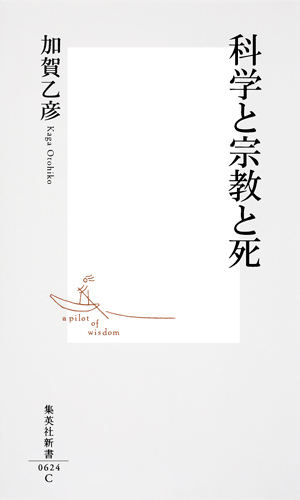 科学と宗教と死 (集英社新書)