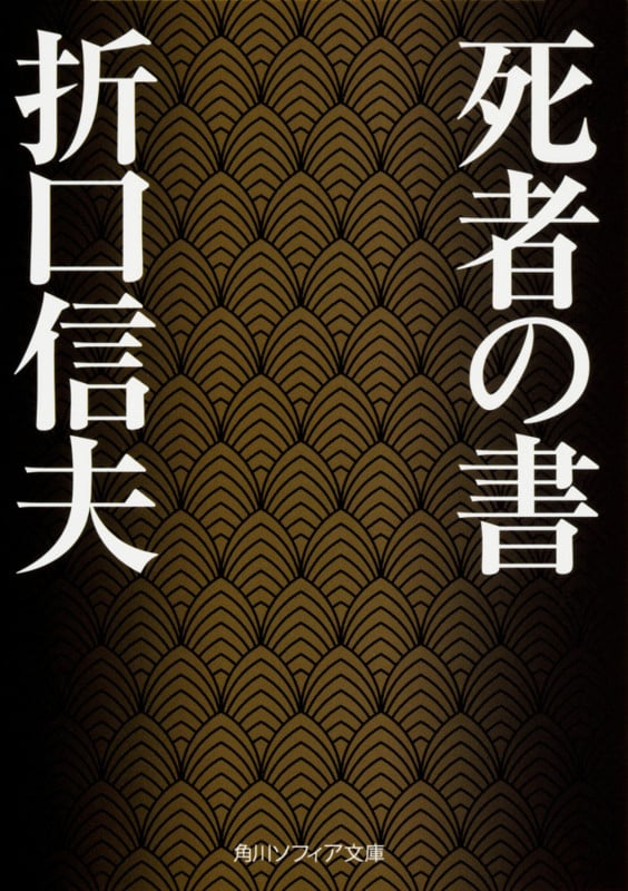 死者の書 (角川ソフィア文庫)