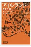 アイルランド 歴史と風土 (岩波文庫 赤231-1)