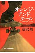 オレンジ・アンド・タール (光文社文庫)