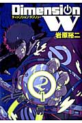 ディメンションW (2) (ヤングガンガンC)