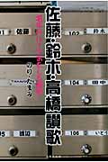 佐藤・鈴木・高橋讃歌 名字のルーツおもしろ解析