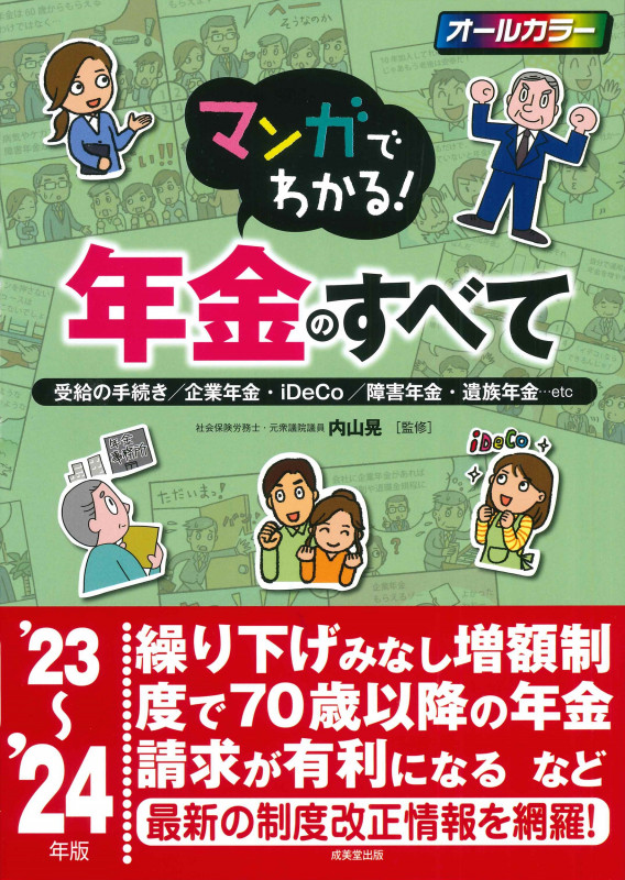 マンガでわかる!年金のすべて '23~'24年版 (2023~2024年版)