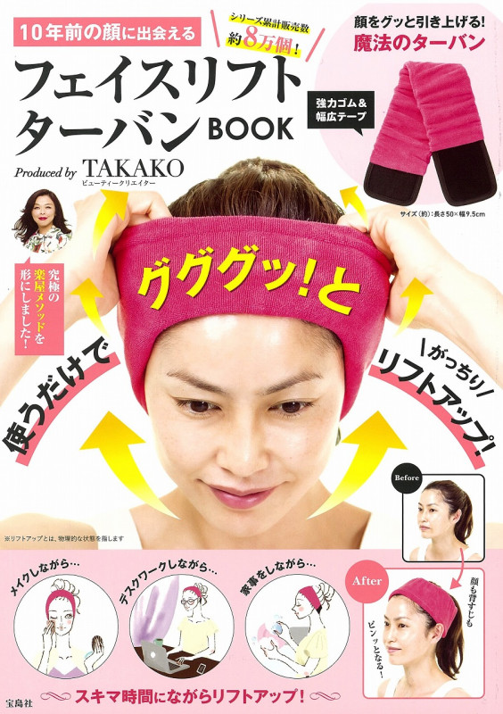 10年前の顔に出会えるフェイスリフトターバンBOOK Produced by TAKAKO