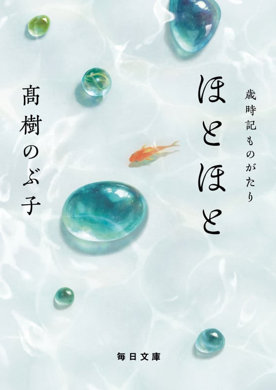 ほとほと 歳時記ものがたり (毎日文庫)
