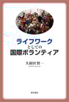 ライフワークとしての国際ボランティアの詳細を見る