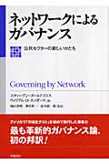 ネットワークによるガバナンス 公共セクターの新しいかたち