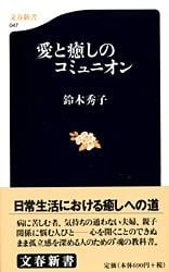 愛と癒しのコミュニオン (文春新書)