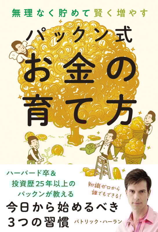 パックン式 お金の育て方 無理なく貯めて賢く増やす