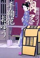 手鞠花おゆう 口中医桂助事件帖 (小学館文庫)の詳細を見る