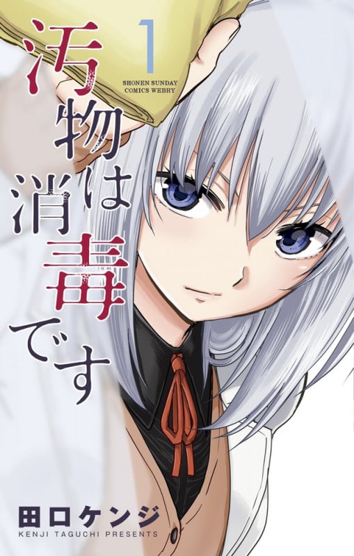 汚物は消毒です (1) (サンデーうぇぶりC)