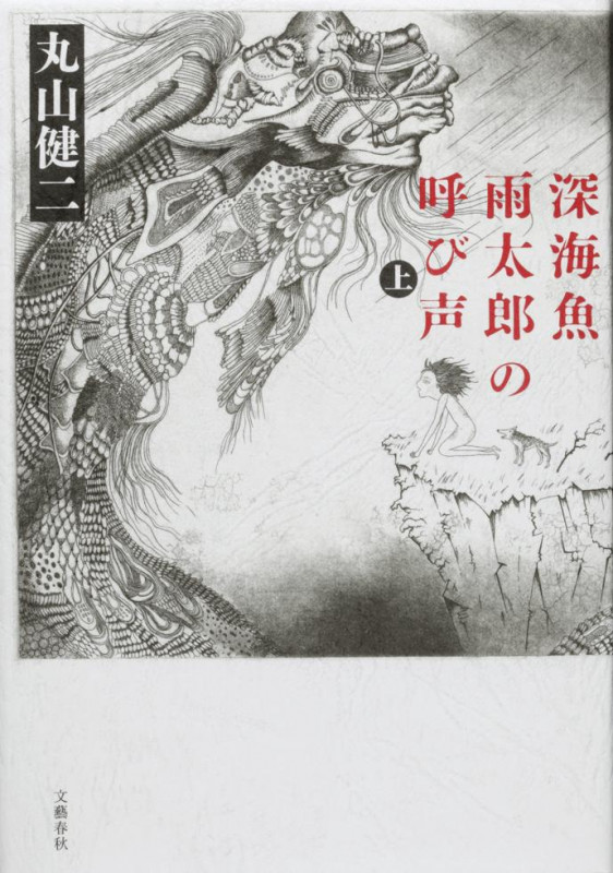 深海魚雨太郎の呼び声 (上)の詳細を見る