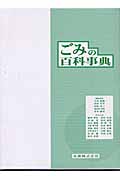 ごみの百科事典