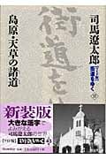 ワイド版 街道をゆく 島原・天草の諸道 (17)の詳細を見る