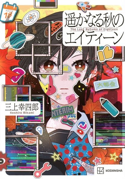 遥かなる秋のエイティーン