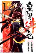 皇国の緋色 (1) (ガンガンC IXA)