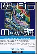 塵クジラの海 (ハヤカワ文庫FT)