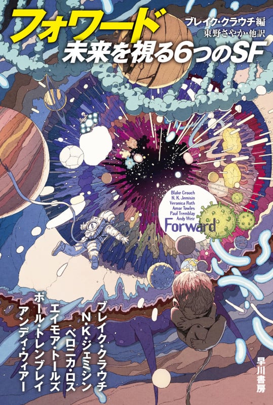 フォワード 未来を視る6つのSF (ハヤカワ文庫SF)