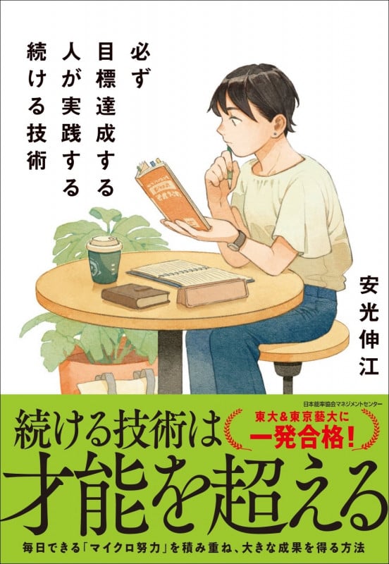 必ず目標達成する人が実践する続ける技術の詳細を見る