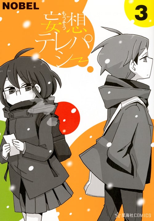 妄想テレパシー(3) (星海社COMICS)