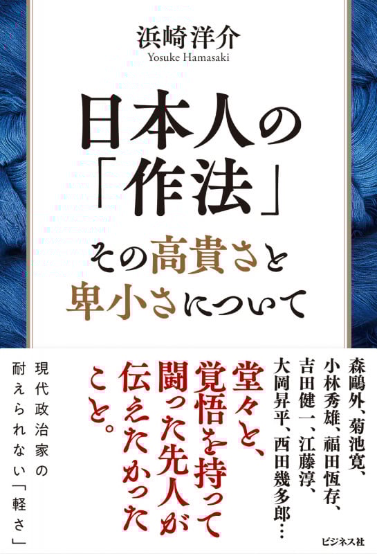 日本人の「作法」 その高貴さと卑小さについて