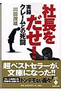 社長をだせ! 実録クレームとの死闘 (宝島社文庫)