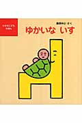 ゆかいないす (小さなこどもえほん 3)