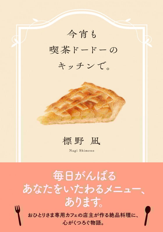 今宵も喫茶ドードーのキッチンで。 (双葉文庫)
