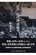 近世・近代神道論考