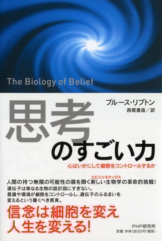 「思考」のすごい力 心はいかにして細胞をコントロールするか