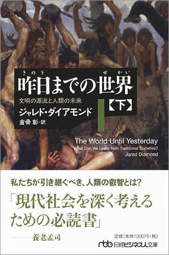 昨日までの世界 文明の源流と人類の未来 (下) (日経ビジネス人文庫)