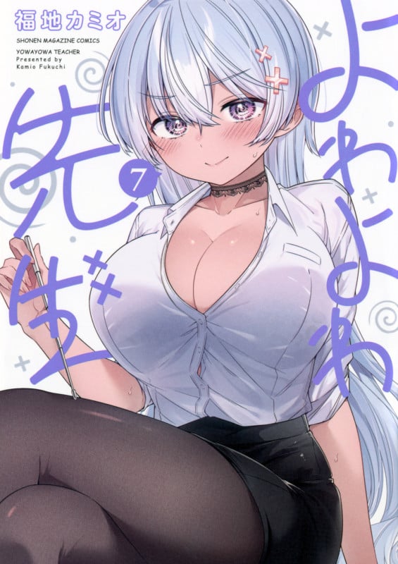 よわよわ先生(7) (KCデラックス)