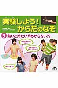 実験しよう!からだのなぞ 熱いと冷たいがわからない!? (3)