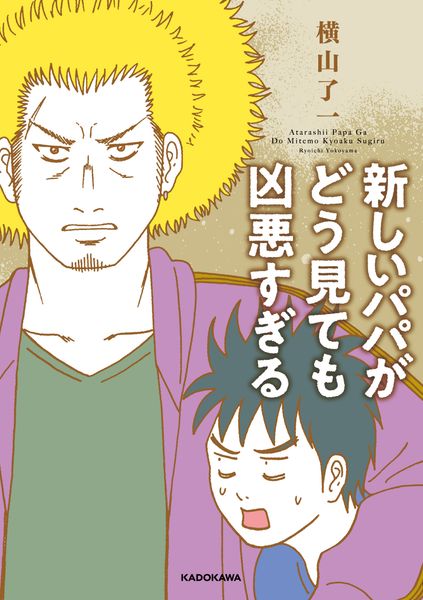 新しいパパがどう見ても凶悪すぎる (1)