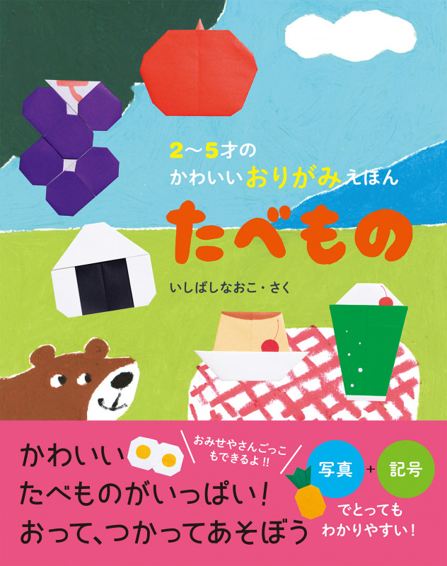 2~5才のかわいいおりがみえほん たべもの