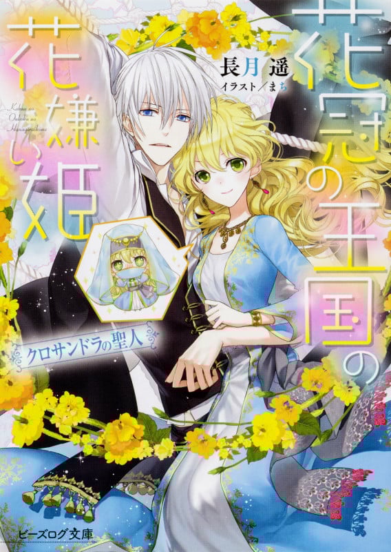 花冠の王国の花嫌い姫 クロサンドラの聖人 (5) (ビーズログ文庫)