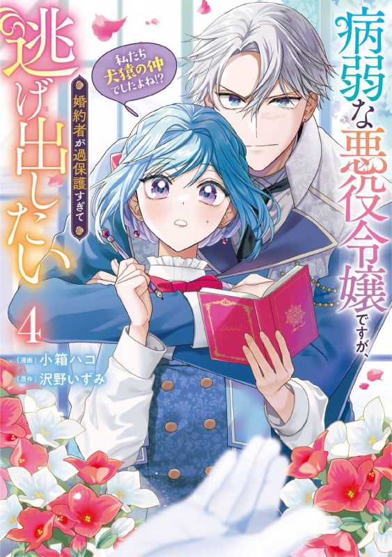 病弱な悪役令嬢ですが、婚約者が過保護すぎて逃げ出したい(私たち犬猿の仲でしたよね!?) 4 (フロース コミック)