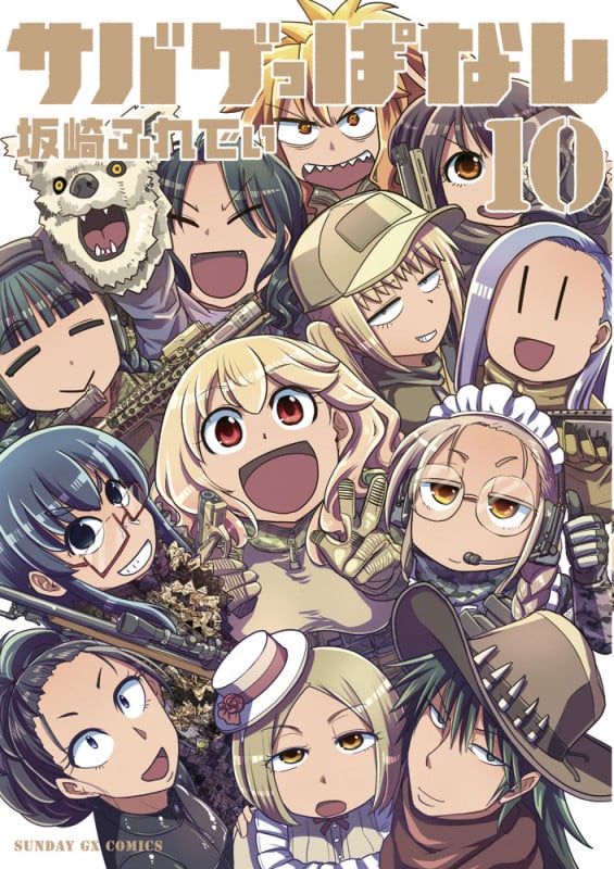 サバゲっぱなし (10) (サンデーGXコミックス)