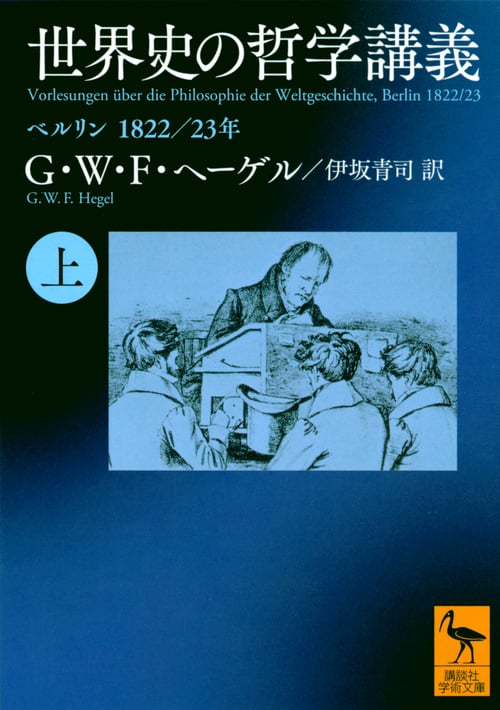 世界史の哲学講義 ベルリン 1822/23年 (上) (講談社学術文庫)