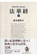 法華経 下 梵漢和対照・現代語訳の詳細を見る